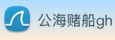 公海赌船gh Logo